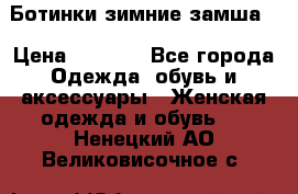 Ботинки зимние замша  › Цена ­ 3 500 - Все города Одежда, обувь и аксессуары » Женская одежда и обувь   . Ненецкий АО,Великовисочное с.